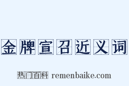 金牌宣召近义词是什么意思的图片